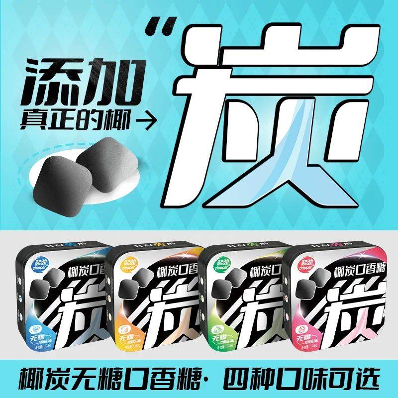 的口香糖正掀起糖果界“黑科技”风暴爱游戏app入口打破常规！这款黑黑(图6)