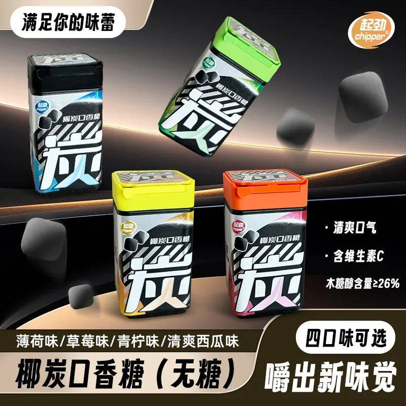 的口香糖正掀起糖果界“黑科技”风暴爱游戏app入口打破常规！这款黑黑(图7)