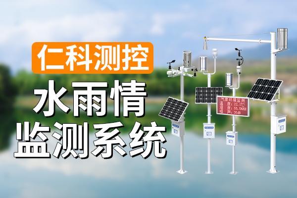 测系统：全面监测气象要素爱游戏app体育水雨情监