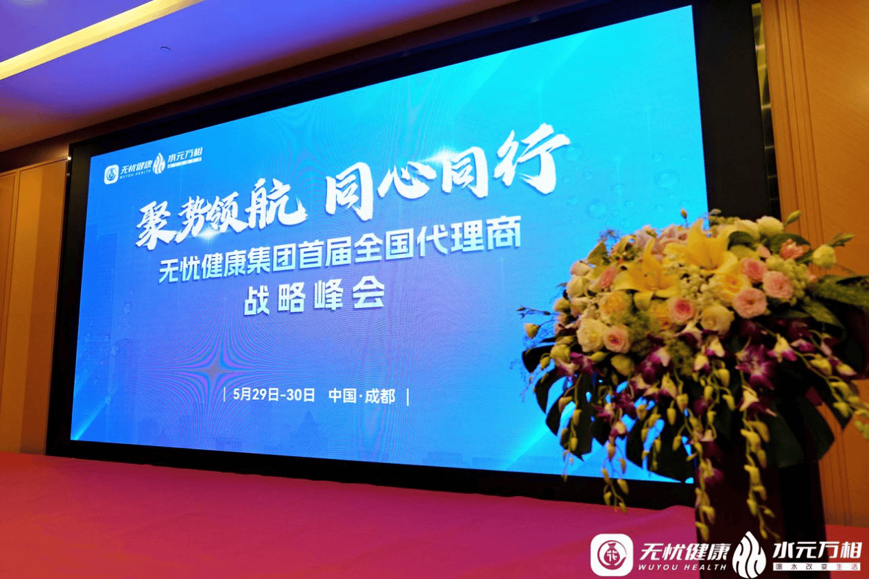 略峰会：科技重构饮水生态智慧赋能健康未来ayx爱游戏app水元万相全国代理商战(图5)