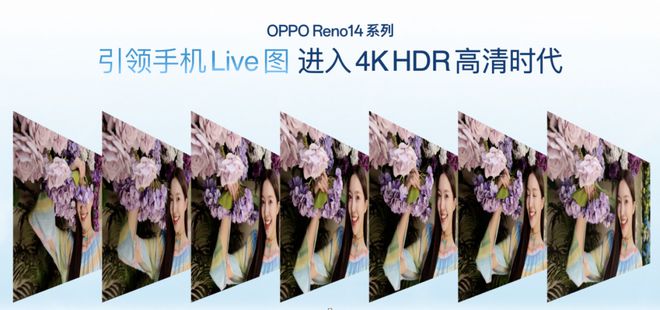 Reno14系列发布 实况照片体验升级爱游戏(ayx)中国网站2799OPPO(图11)